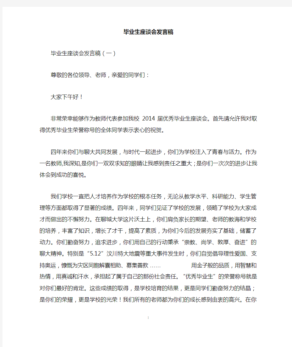 毕业生座谈会发言稿