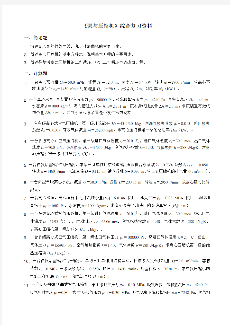 中国石油大学期末考试复习题 泵与压缩机