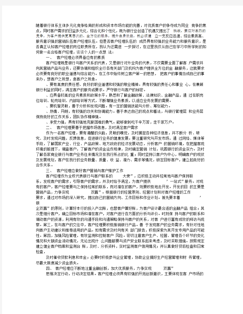 银行客户经理一周工作总结