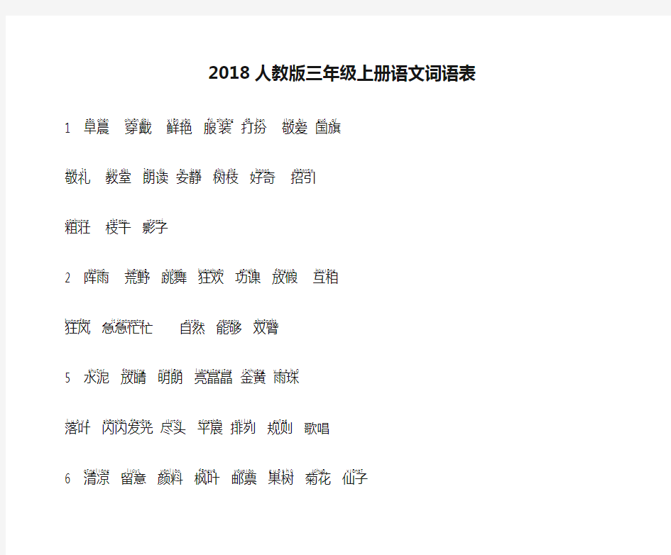 2018人教版三年级上册语文词语表