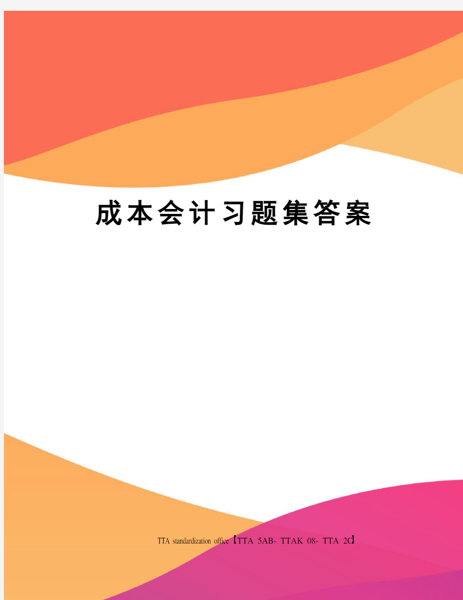 成本会计习题集答案