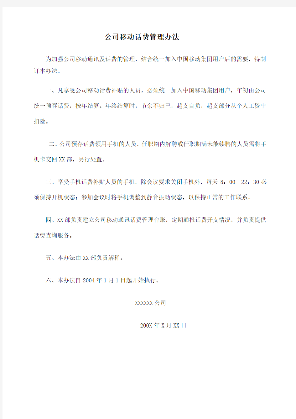 公司移动话费管理办法