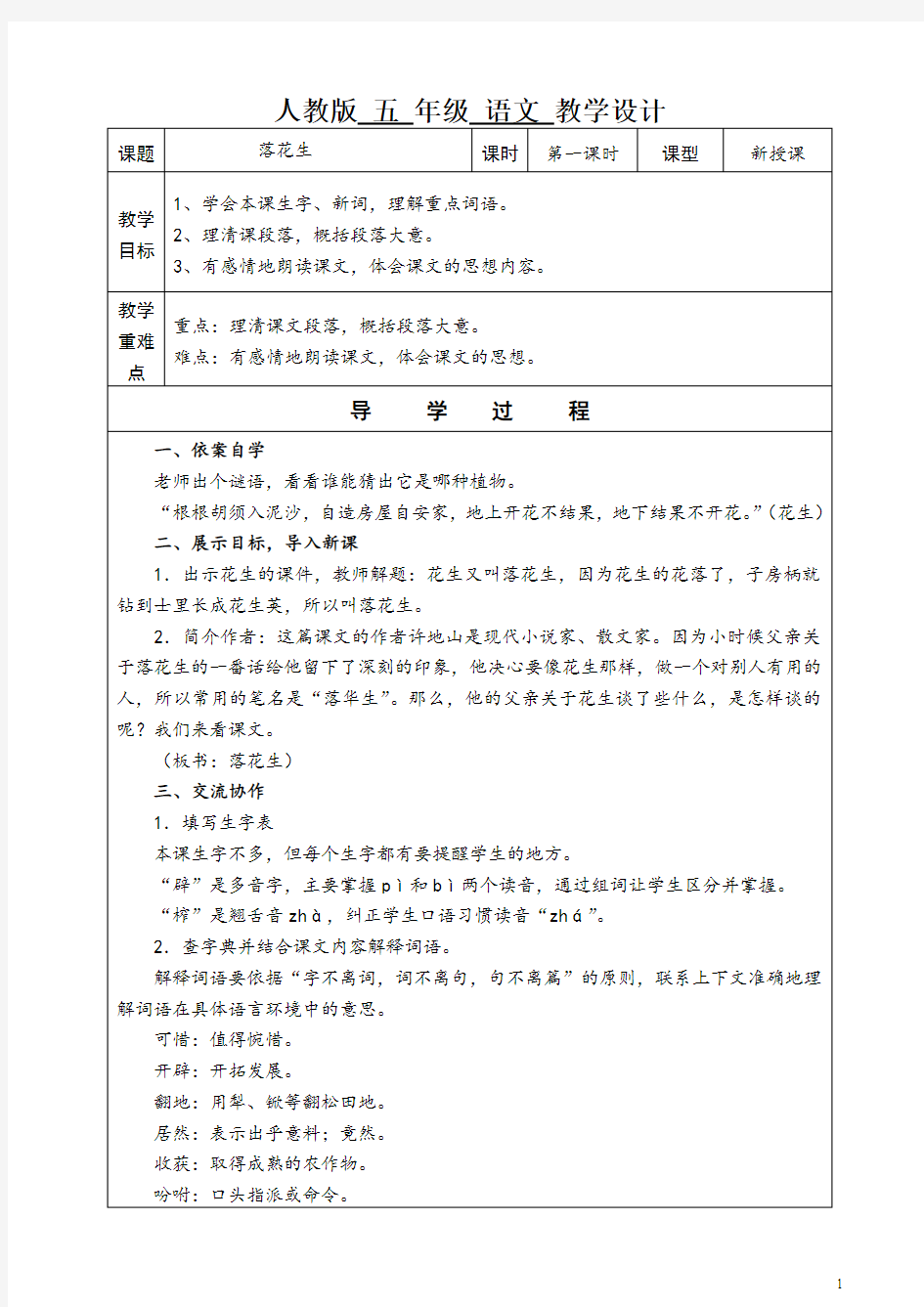 部编版五上语文第一单元教案