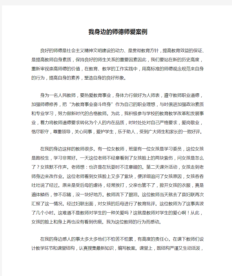 我身边的师德师爱案例