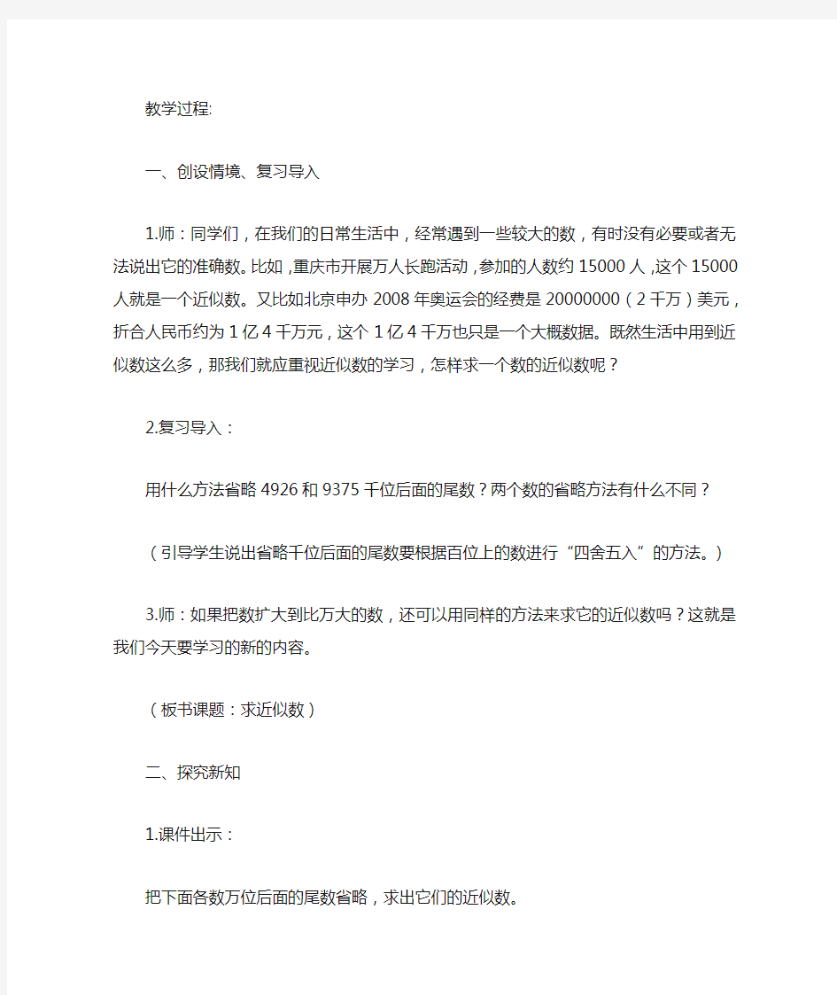 《亿以内数近似数》教学设计