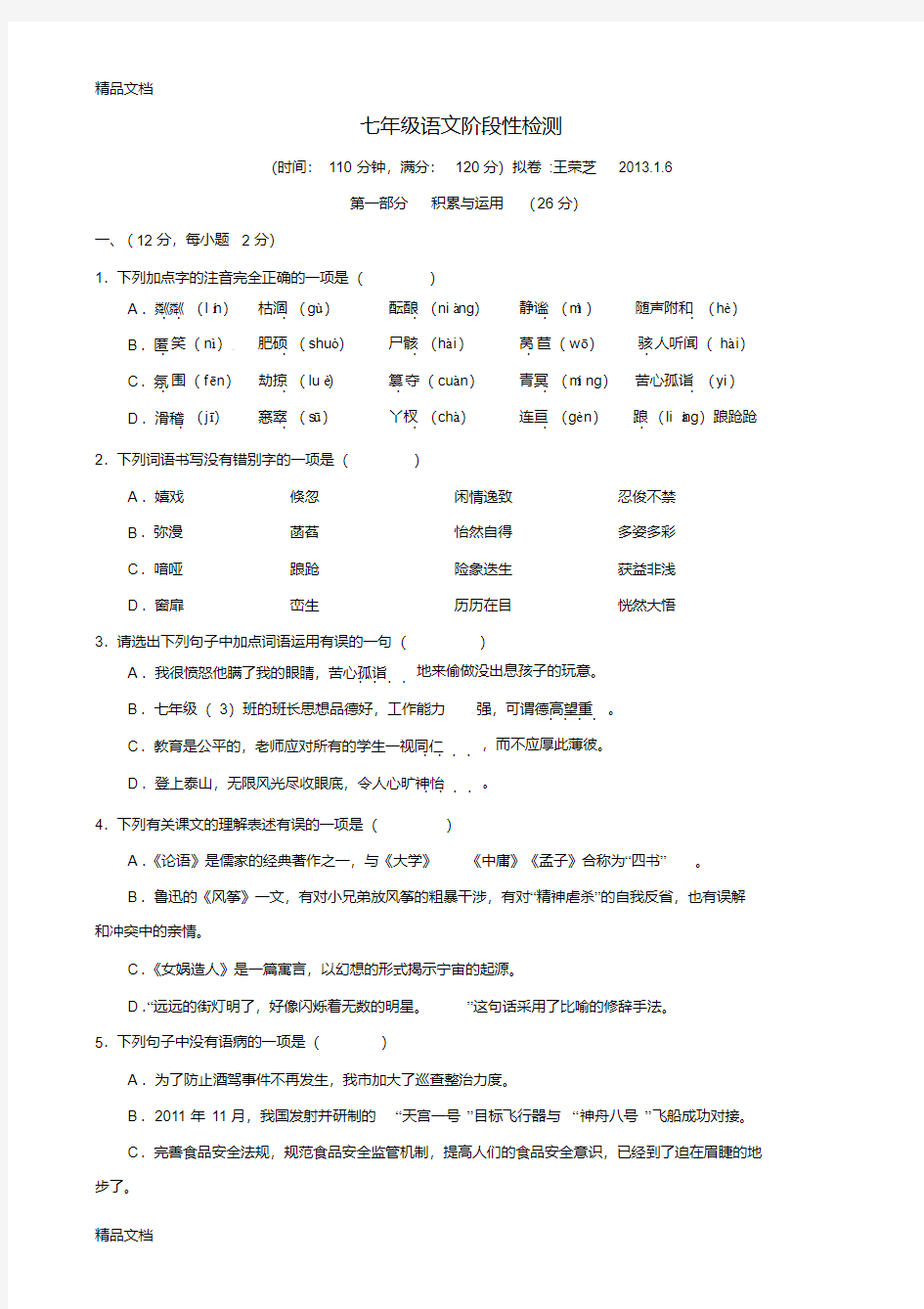 最新七年级上册语文测试题