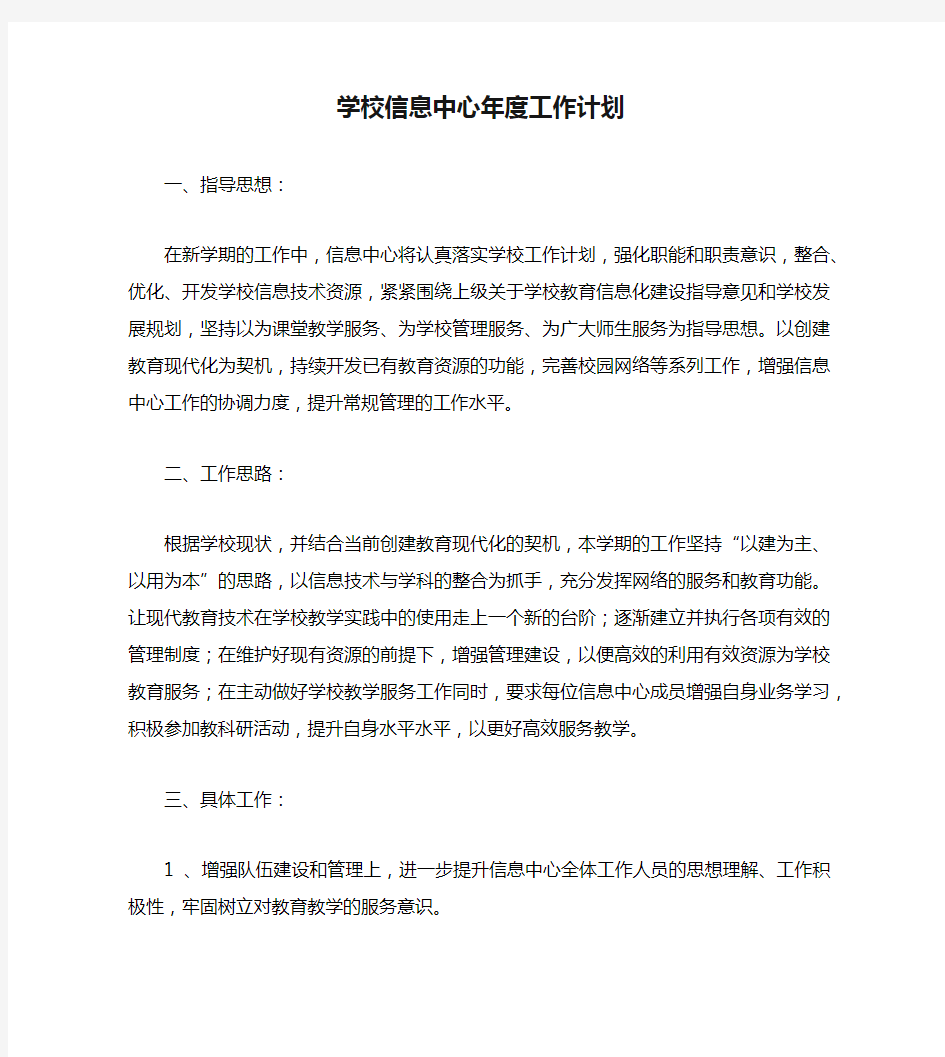 学校信息中心年度工作计划