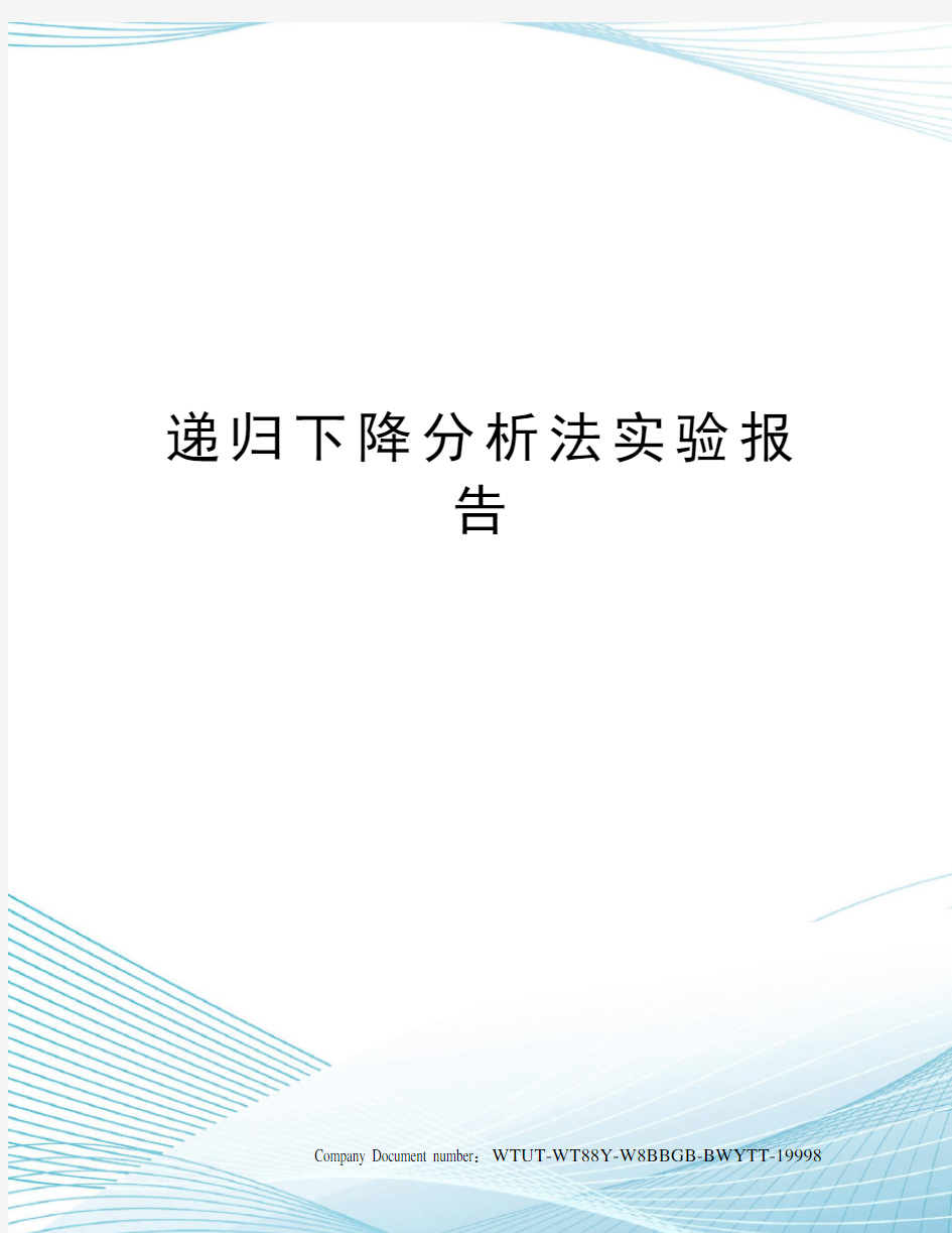 递归下降分析法实验报告