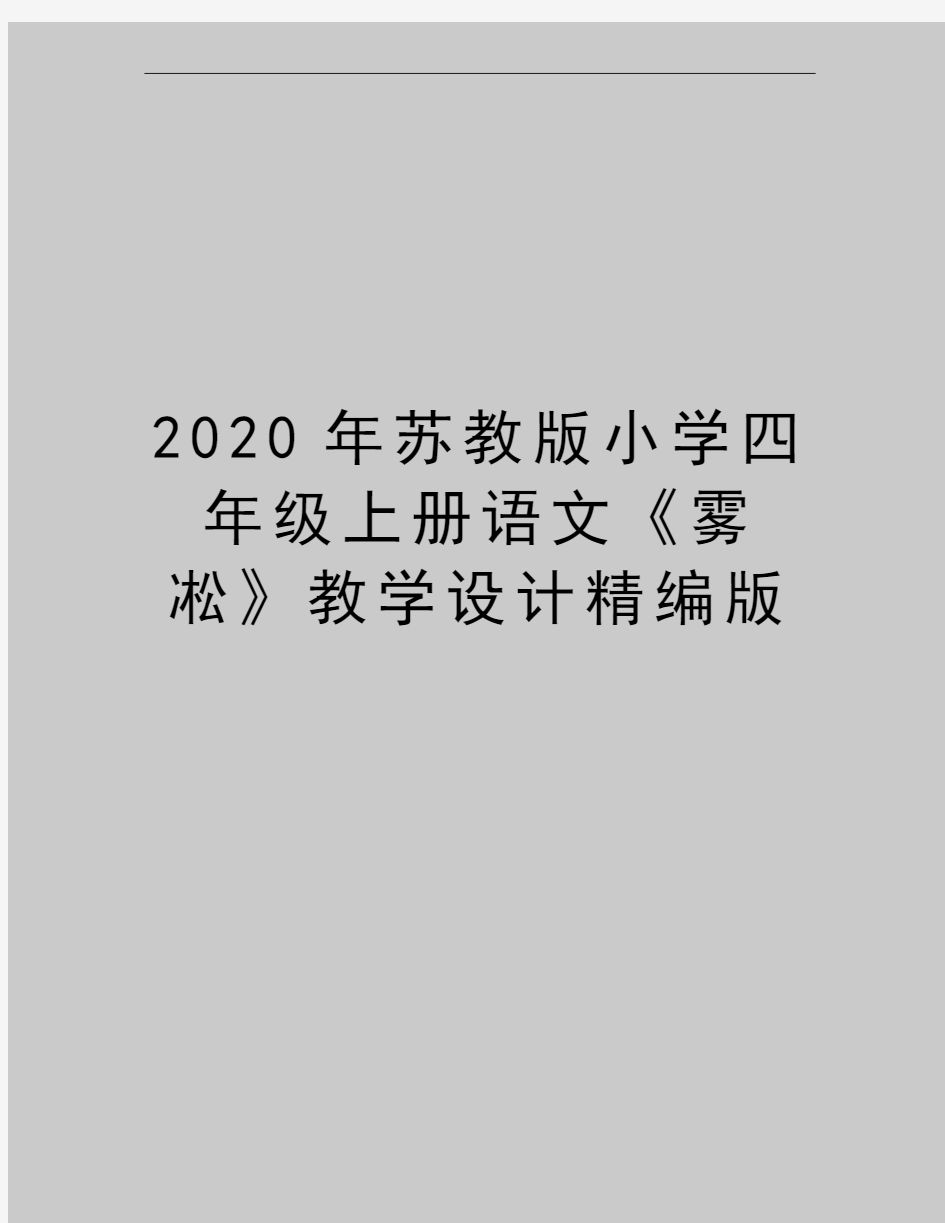 最新苏教版小学四年级上册语文《雾凇》教学设计精编版