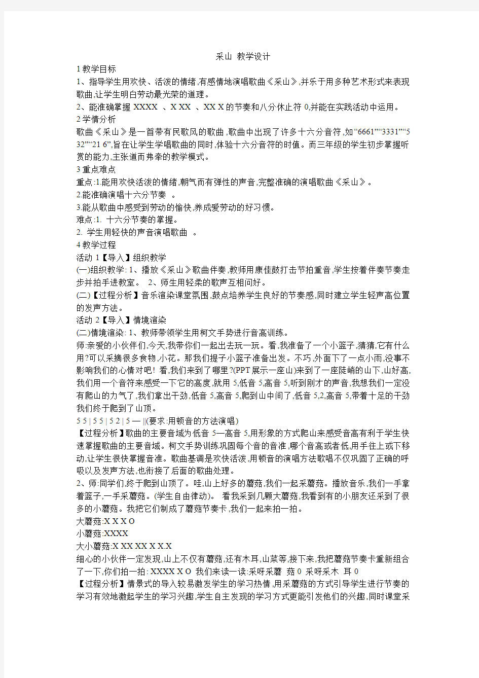 小学音乐 采山 教学设计