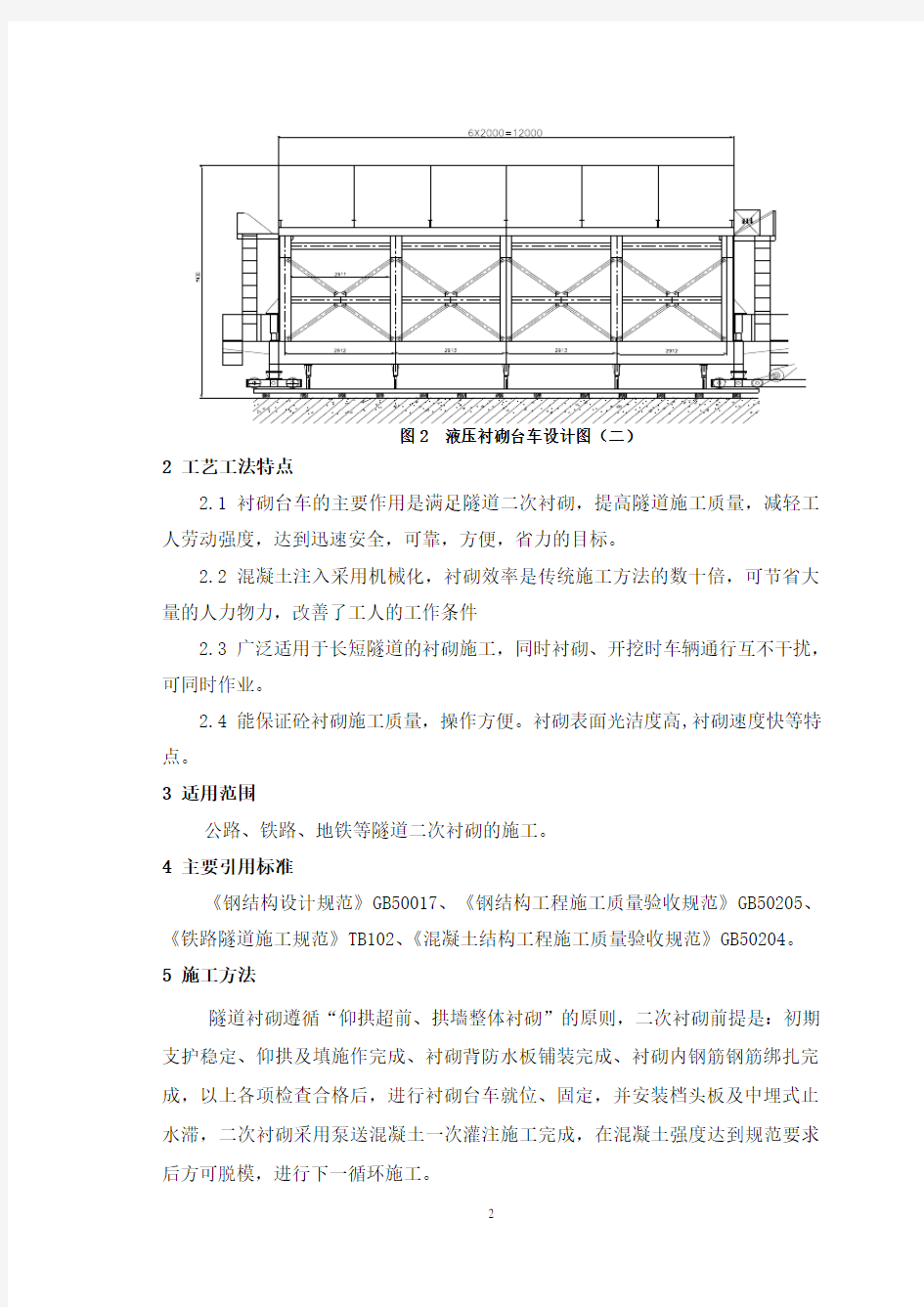 公路隧道液压台车衬砌施工工艺工法