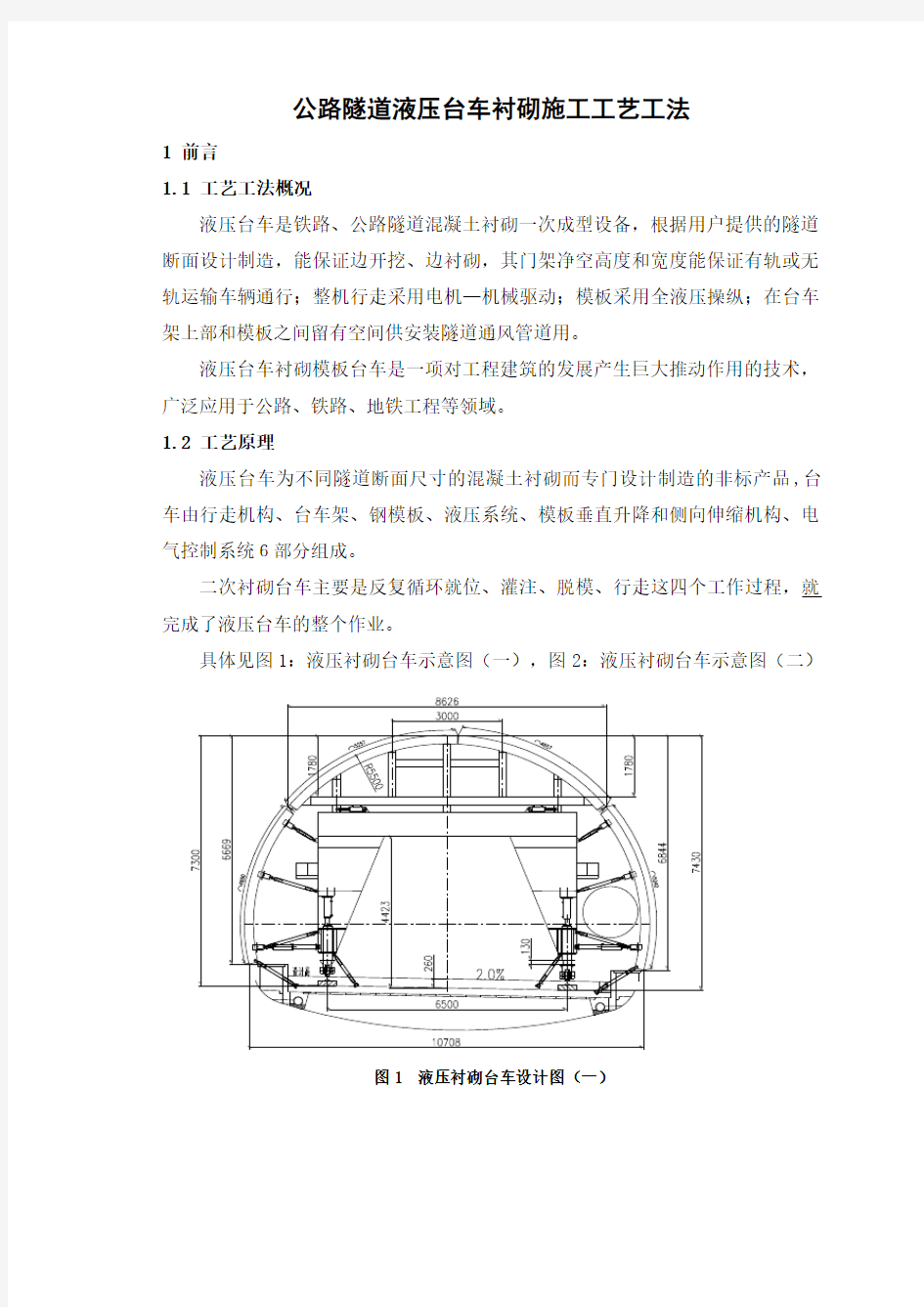 公路隧道液压台车衬砌施工工艺工法