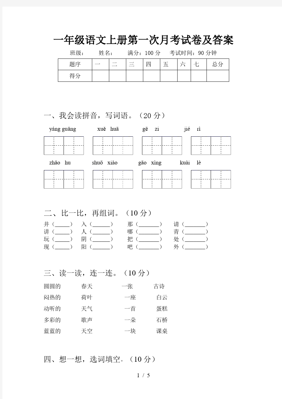 一年级语文上册第一次月考试卷及答案