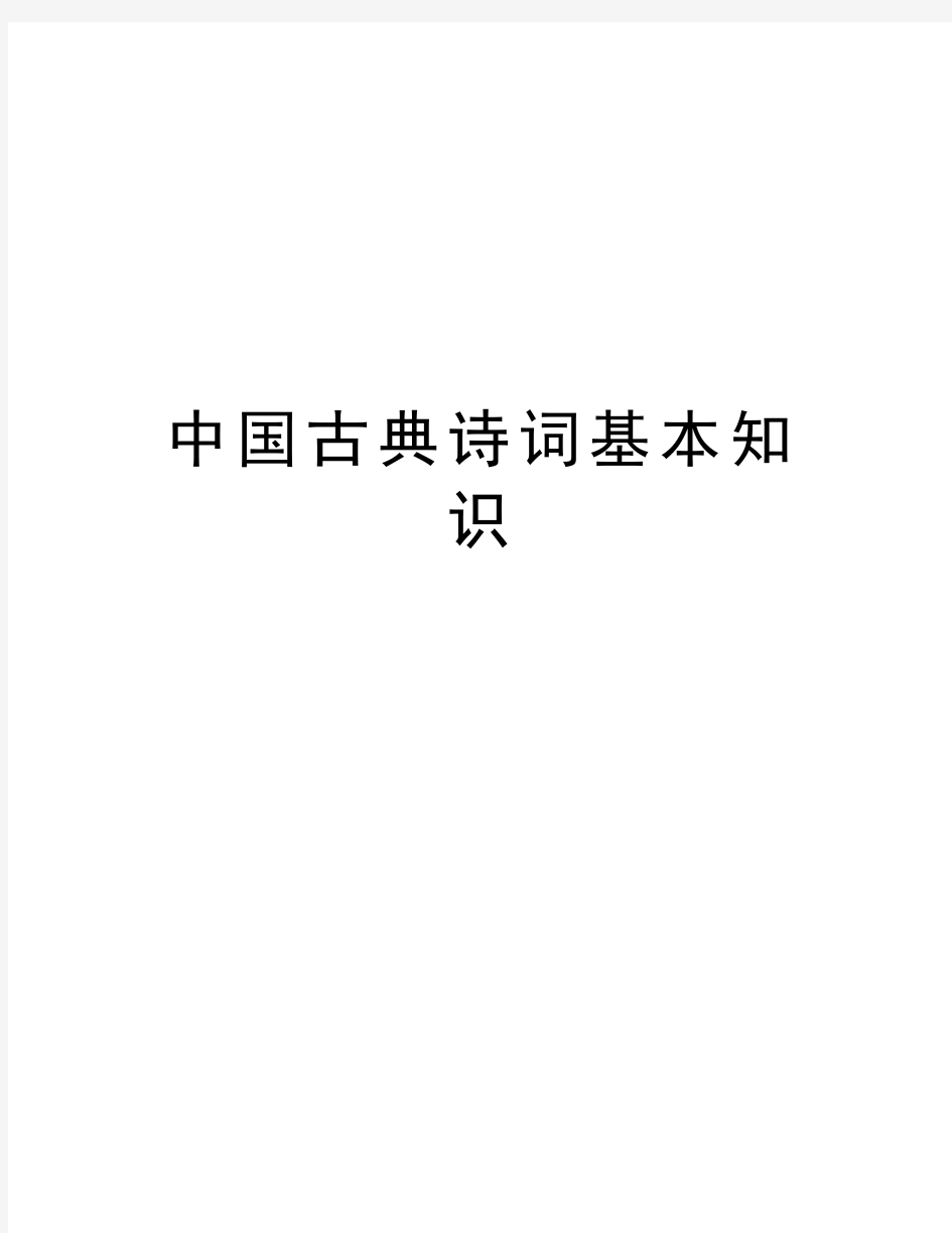 中国古典诗词基本知识上课讲义