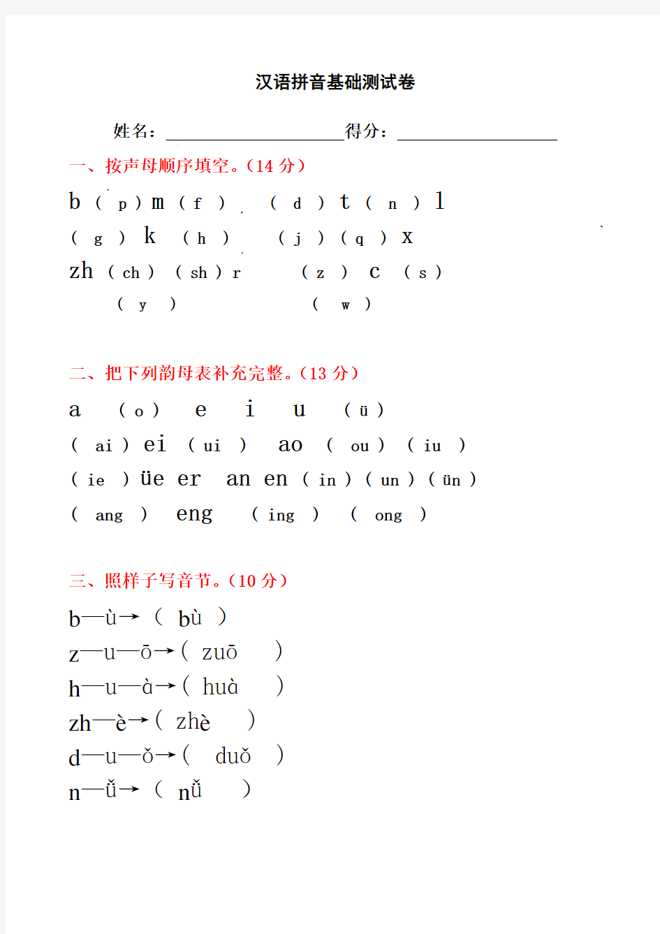 汉语拼音测试