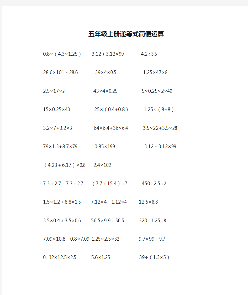 五年级上册递等式简便运算