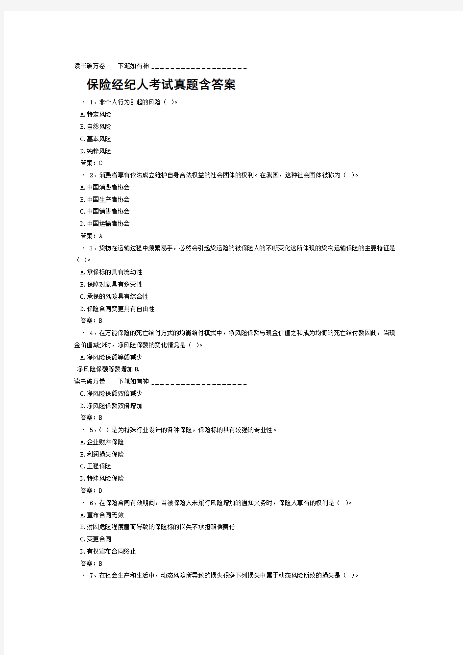 保险经纪人考试真题含答案
