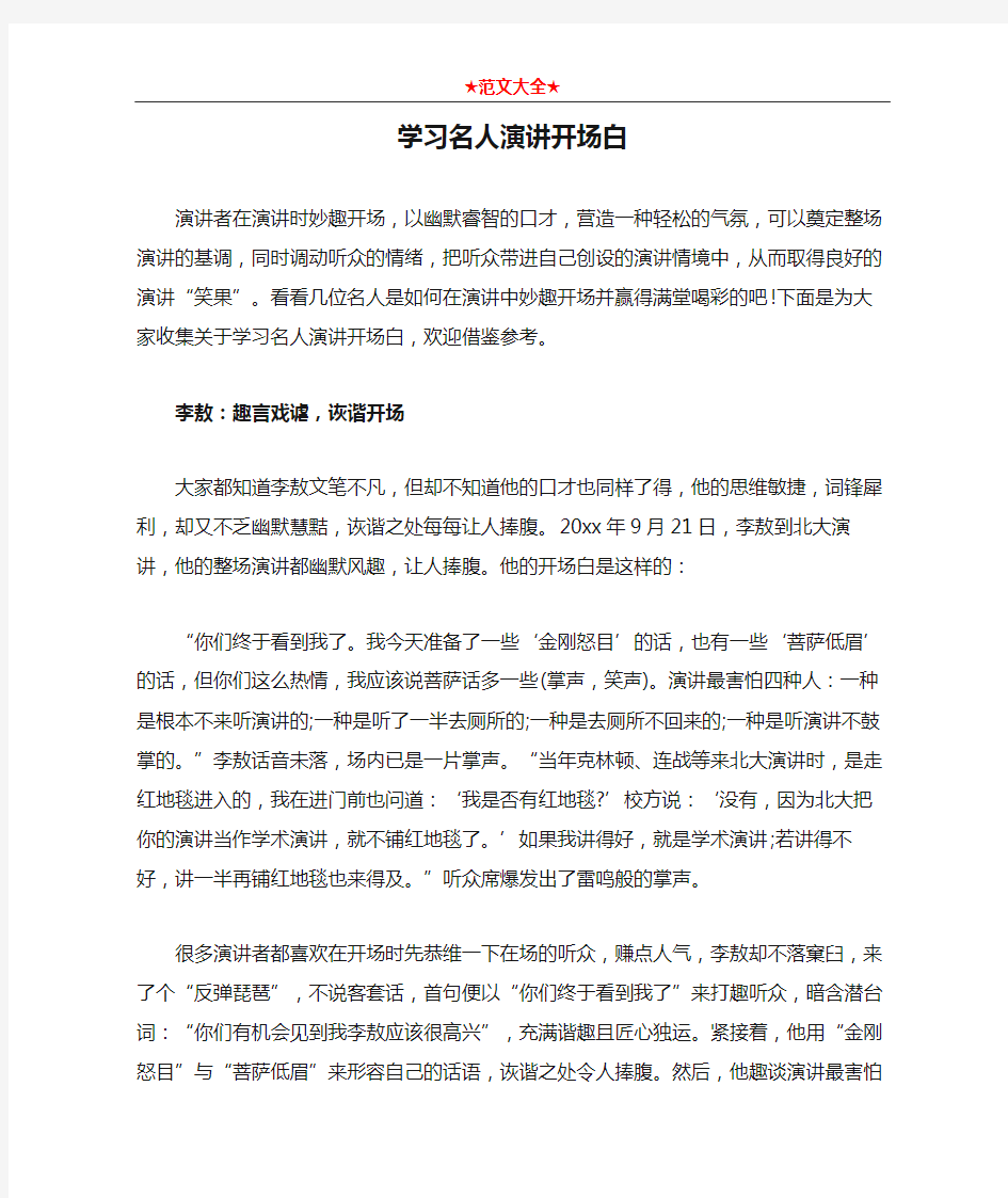 学习名人演讲开场白