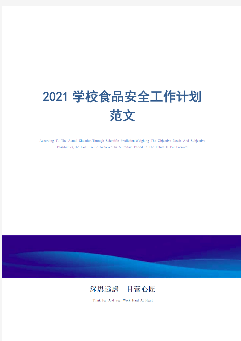 2021年学校食品安全工作计划范文