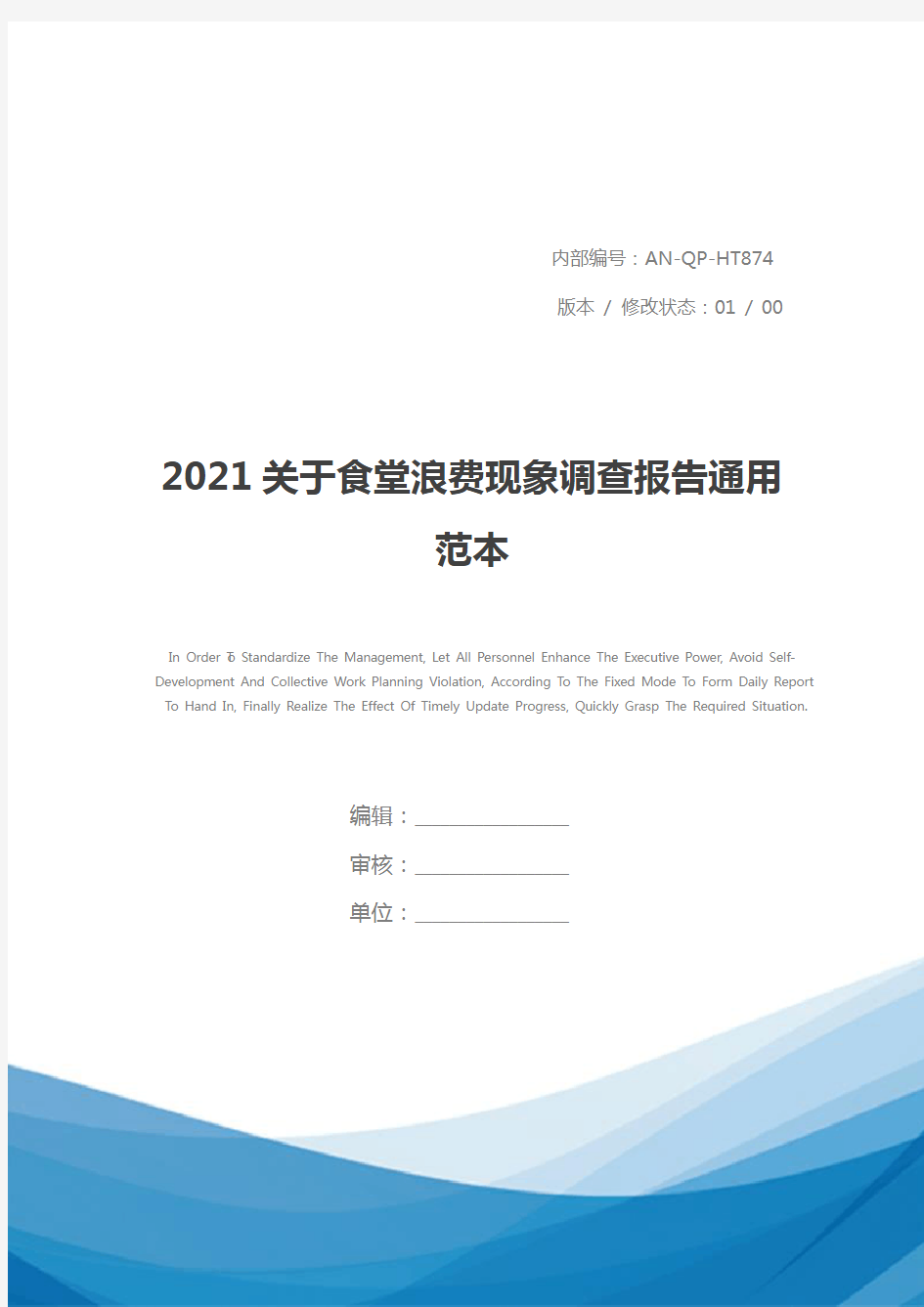 2021关于食堂浪费现象调查报告通用范本