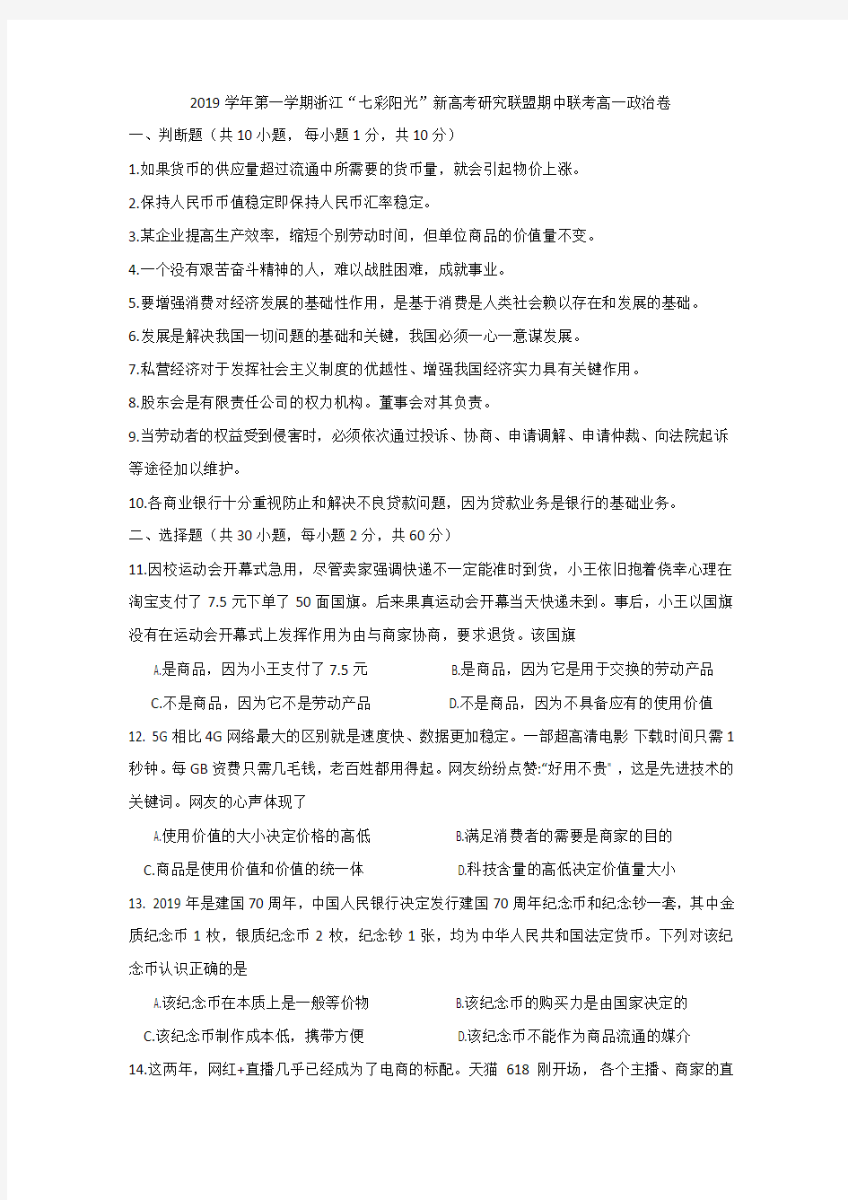 2019-2020学年浙江省“七彩阳光”新高考研究联盟高一上学期期中联考政治试题