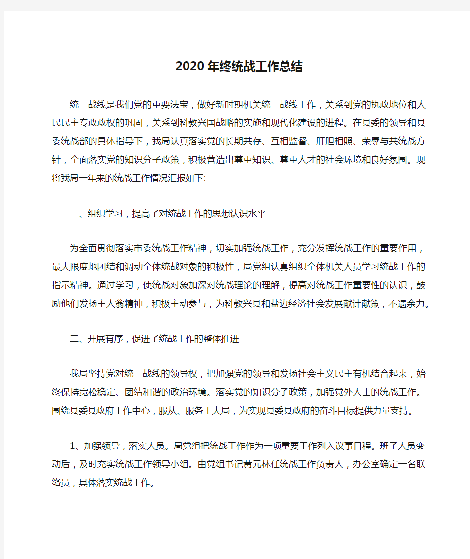 2020年终统战工作总结