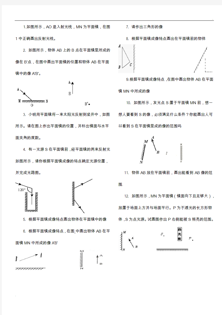 答案、平面镜成像作图题