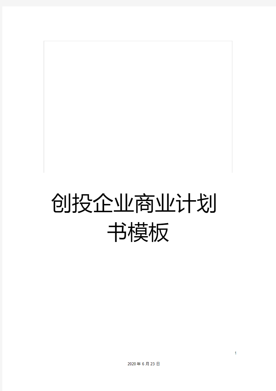 创投企业商业计划书模板