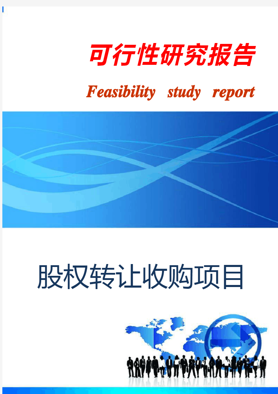 股权转让收购项目可行性研究报告模板