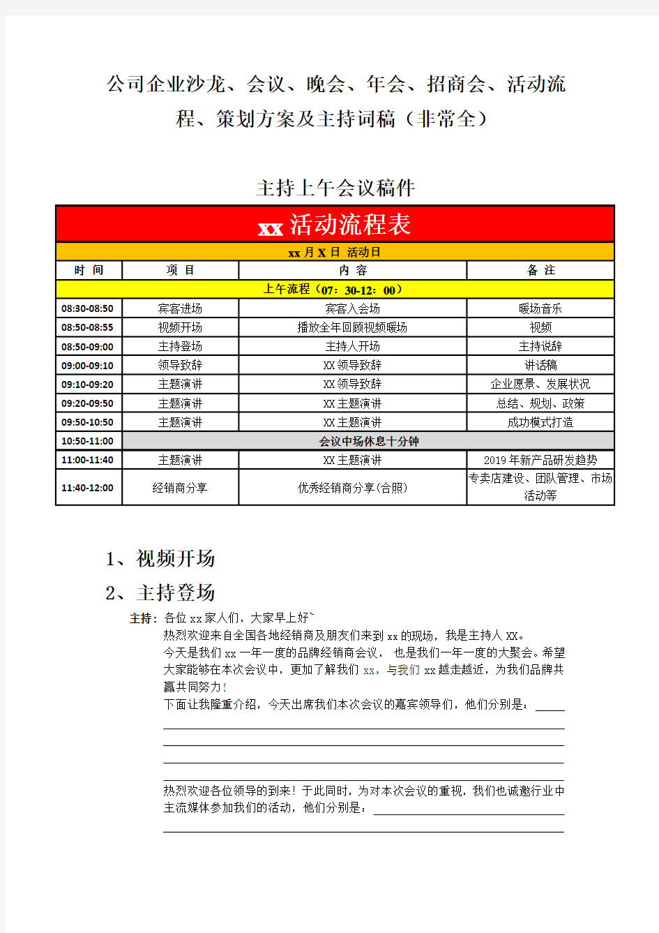 公司企业沙龙会议晚会年会招商会活动流程策划方案主持词稿(非常全)