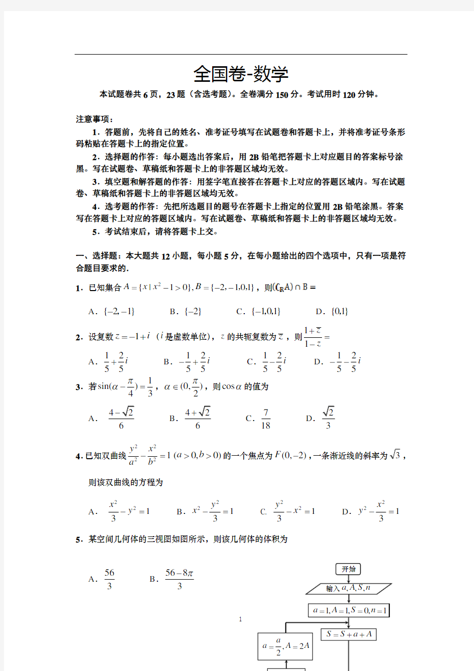 全国卷高考数学模拟卷-含答案