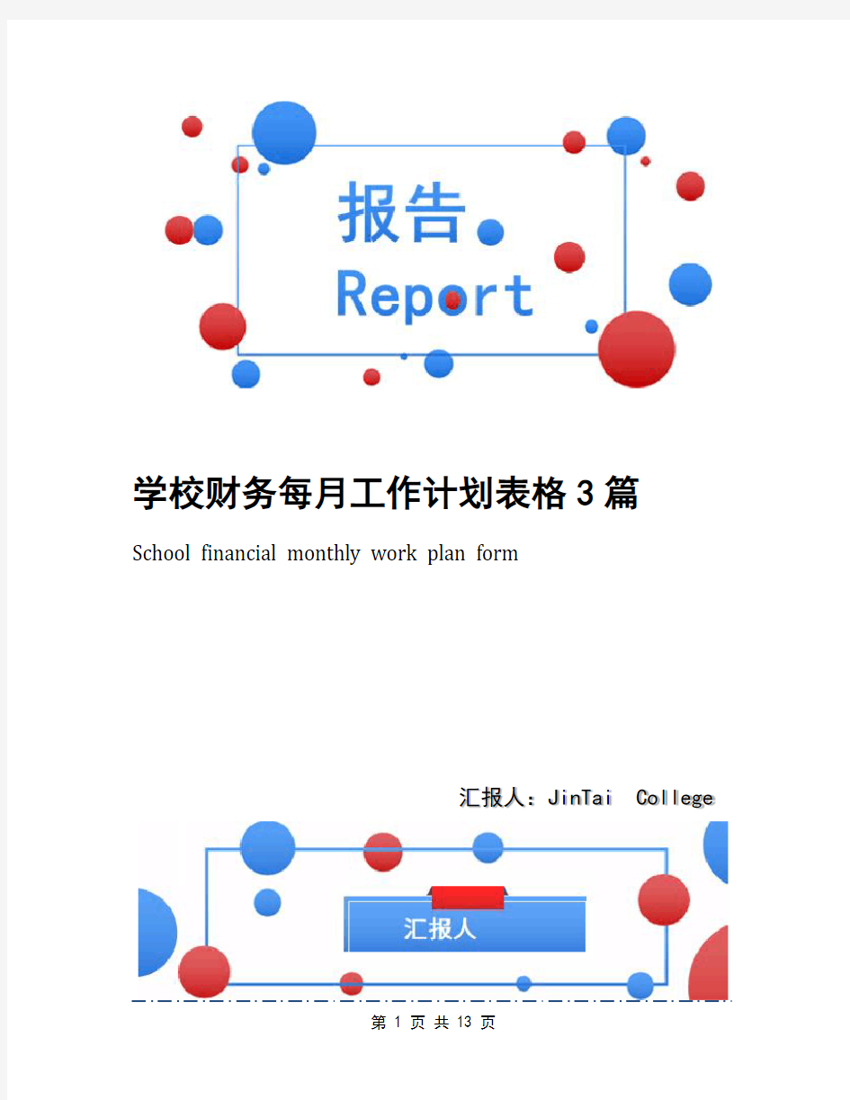 学校财务每月工作计划表格3篇