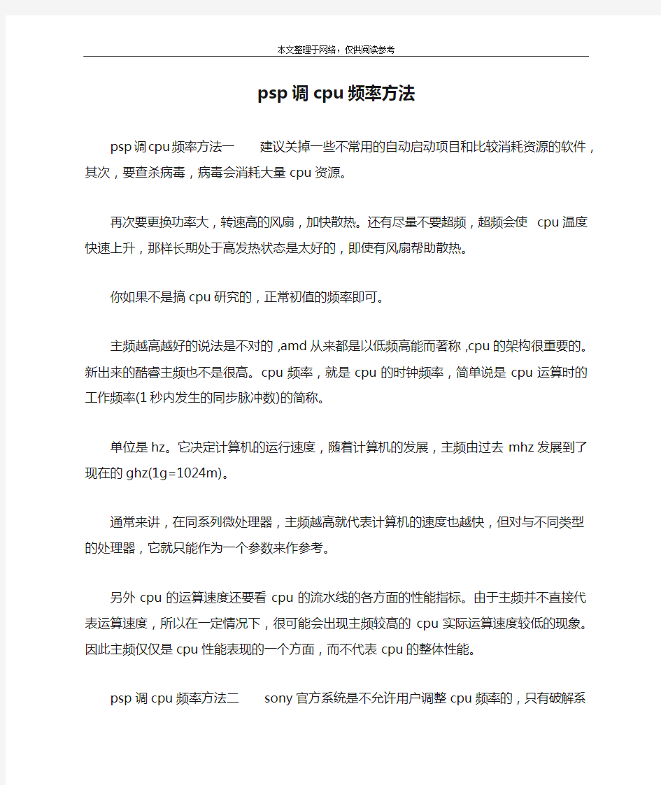 psp调cpu频率方法