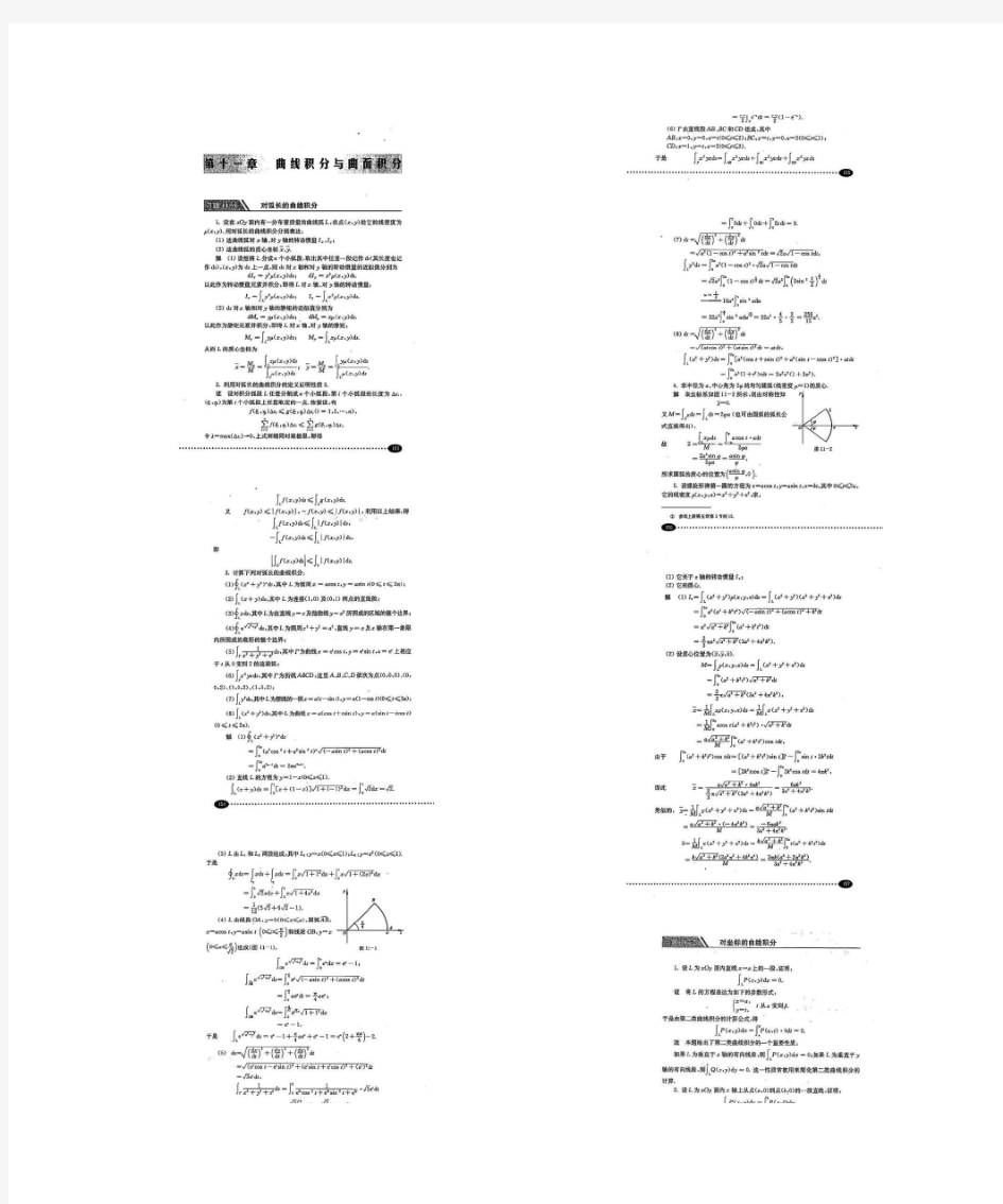 同济大学高等数学第六版下册第十一章曲线积分与曲面积分课后习题答案