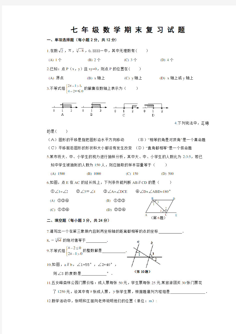 人教版七下数学期末试卷含答案