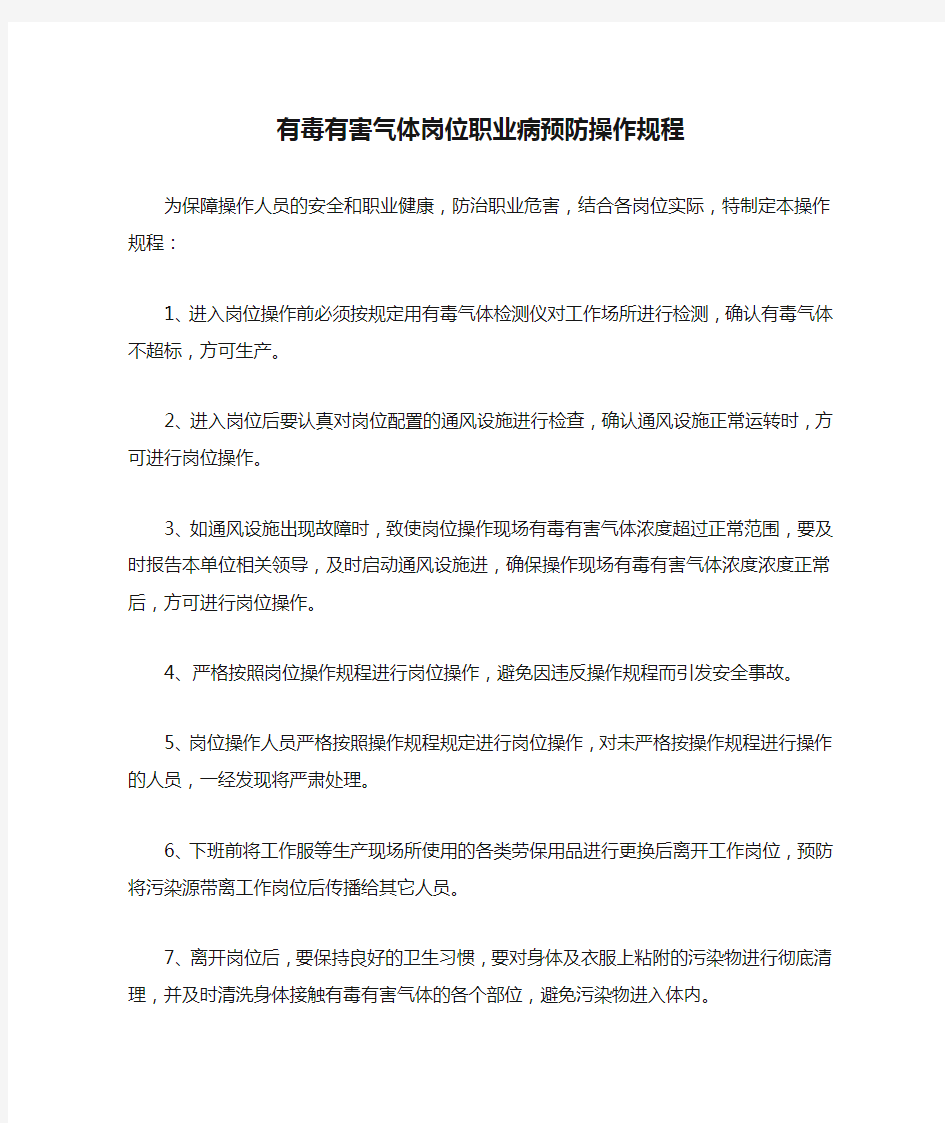 有毒有害气体岗位职业病预防操作规程