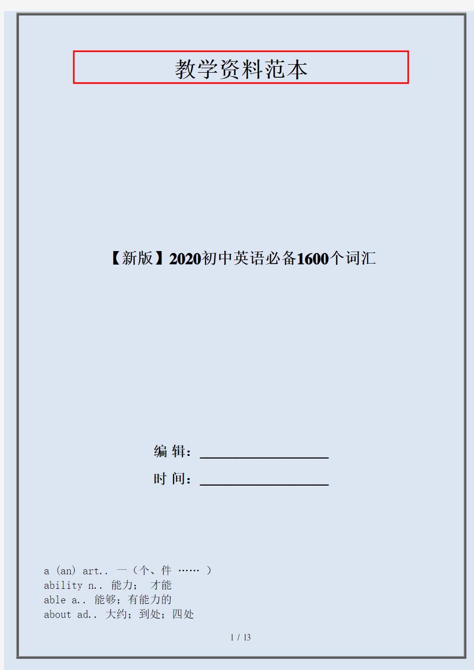 【新版】2020初中英语必备1600个词汇