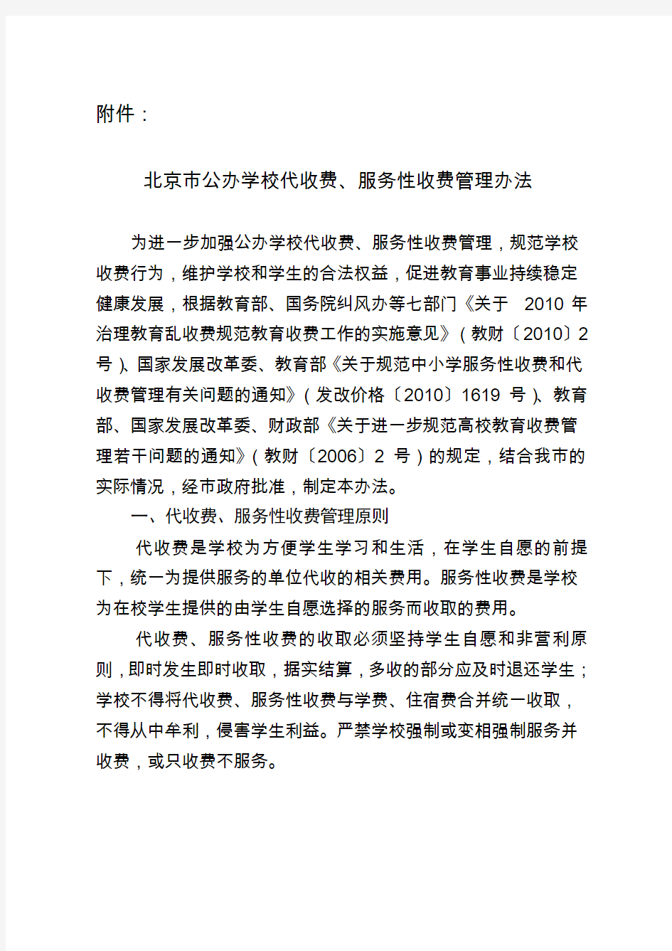 北京公办学校代收费服务性收费管理办法