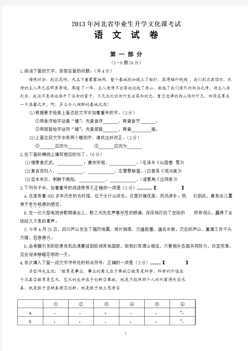 2013年河北省中考语文试题word版含答案直接打印版