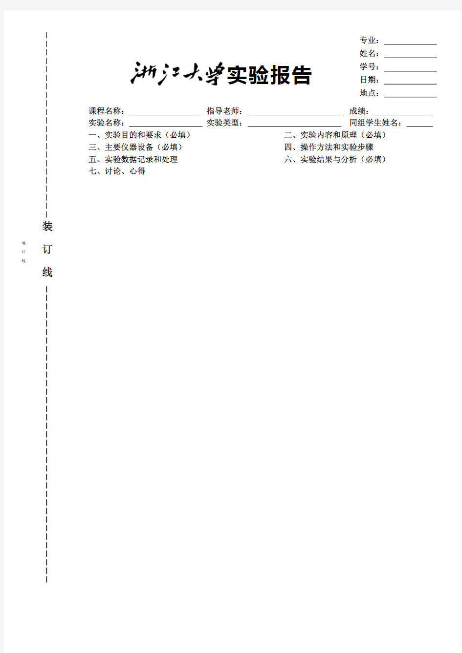 (完整word版)浙大标准实验报告纸