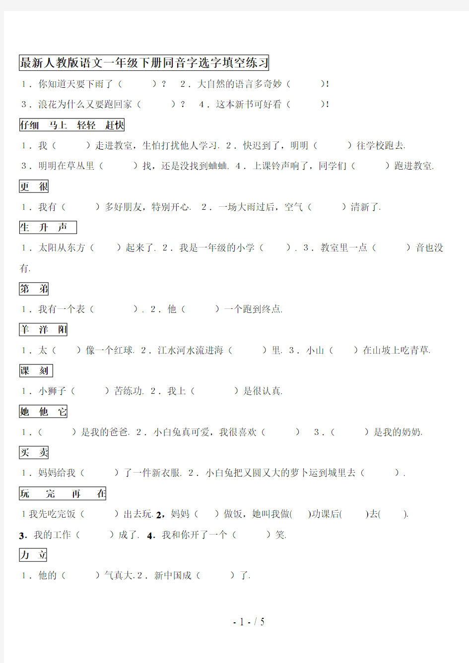 最新人教版语文一年级下册同音字选字填空练习