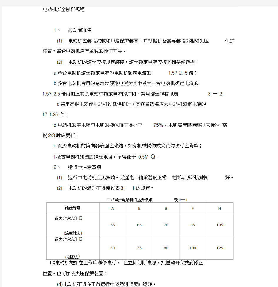 电动机安全操作规程