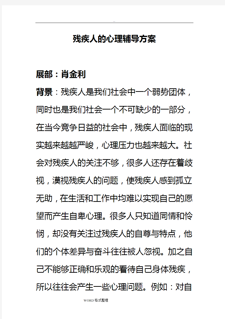 残疾人的心理辅导方案