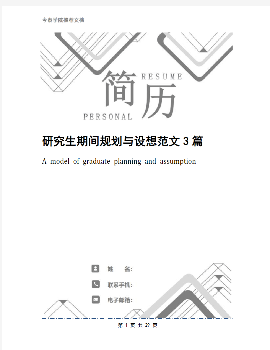 研究生期间规划与设想范文3篇