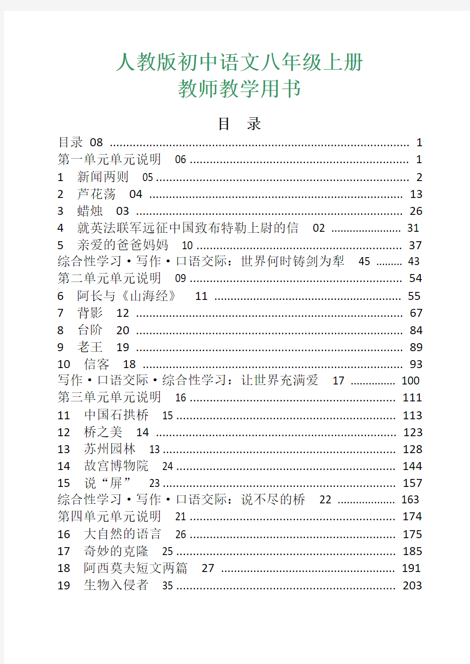 人教版初中语文八年级上册教师用书