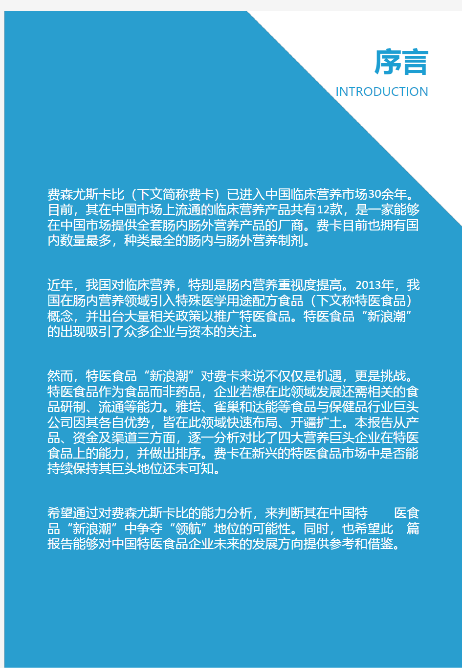 2020-2021年费森尤斯卡比中国临床营养业务研究报告