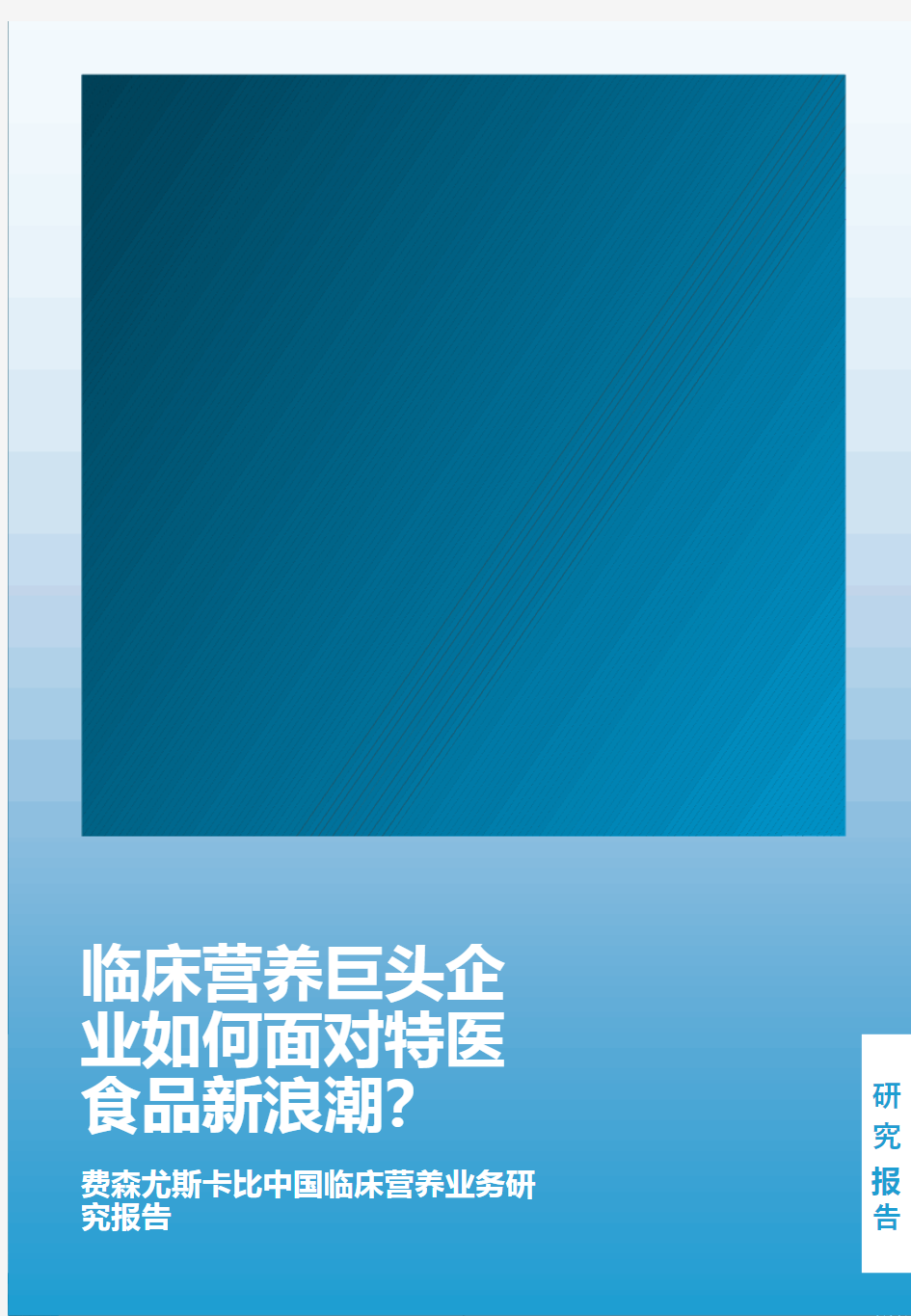 2020-2021年费森尤斯卡比中国临床营养业务研究报告