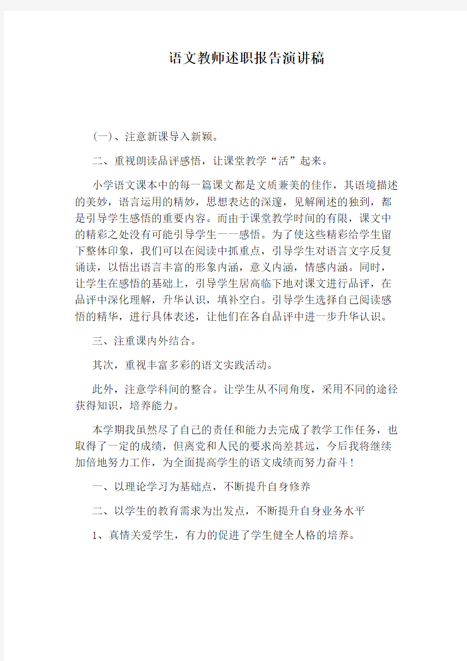 语文教师述职报告演讲稿