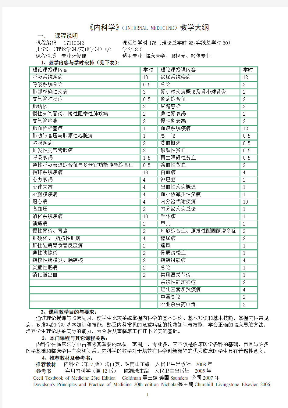 内科学教学大纲