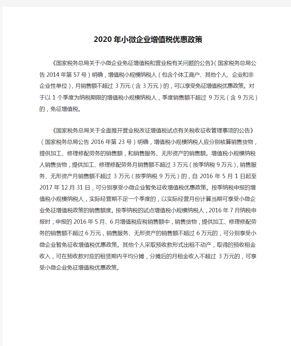 2020年小微企业增值税优惠政策